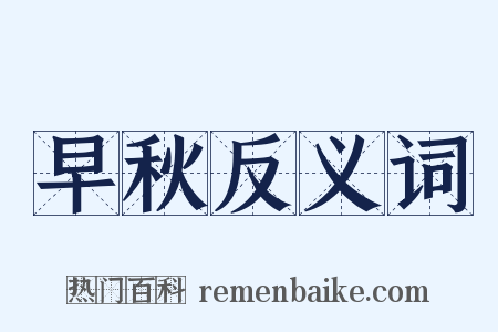 早秋反义词是什么意思的图片